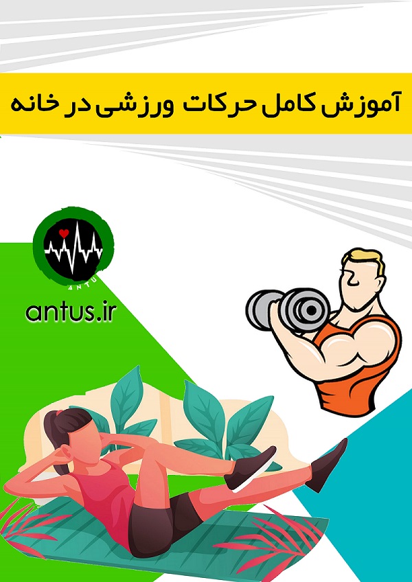 بدنسازی در خانه