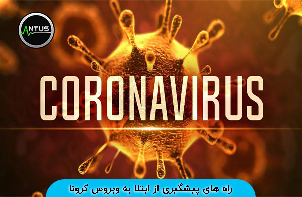 پیشگیری ویروس کرونا; پیشگیری قطعی ویروس کرونا