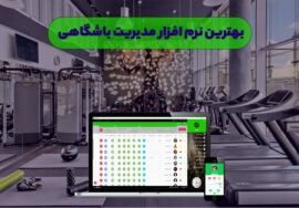 سیستم اتوماسیون باشگاه سیستم اتوماسیون مدیریت باشگاه نرم افزار اتوماسیون باشگاهی نرم افزار مدیریت شهریه باشگاهی نرم افزار مدیریت باشگاه بدنسازی خرید نرم افزار مدیریت باشگاه نرم افزار مدیریت حضور غیاب باشگاهی