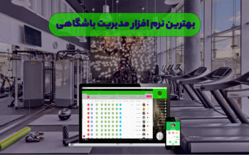 سیستم اتوماسیون باشگاه سیستم اتوماسیون مدیریت باشگاه نرم افزار اتوماسیون باشگاهی نرم افزار مدیریت شهریه باشگاهی نرم افزار مدیریت باشگاه بدنسازی خرید نرم افزار مدیریت باشگاه نرم افزار مدیریت حضور غیاب باشگاهی
