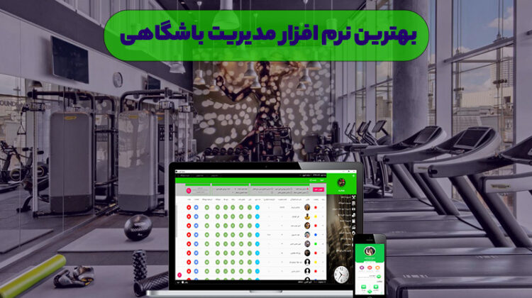 سیستم اتوماسیون باشگاه سیستم اتوماسیون مدیریت باشگاه نرم افزار اتوماسیون باشگاهی نرم افزار مدیریت شهریه باشگاهی نرم افزار مدیریت باشگاه بدنسازی خرید نرم افزار مدیریت باشگاه نرم افزار مدیریت حضور غیاب باشگاهی