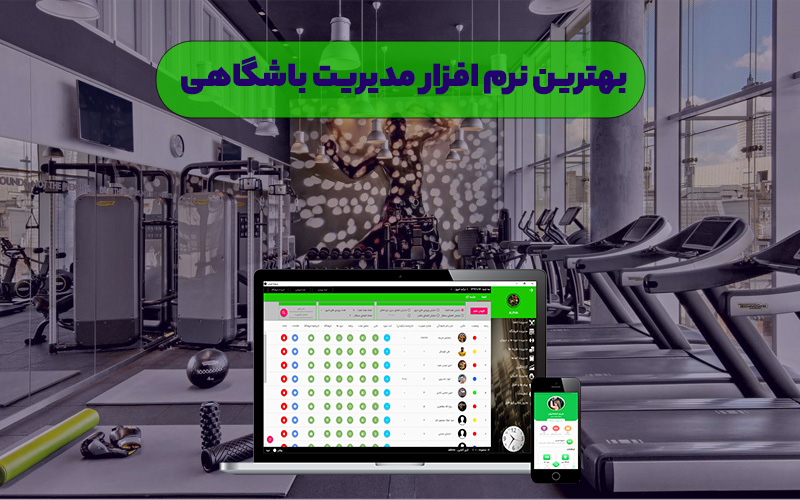 سیستم اتوماسیون باشگاه سیستم اتوماسیون مدیریت باشگاه نرم افزار اتوماسیون باشگاهی نرم افزار مدیریت شهریه باشگاهی نرم افزار مدیریت باشگاه بدنسازی خرید نرم افزار مدیریت باشگاه نرم افزار مدیریت حضور غیاب باشگاهی